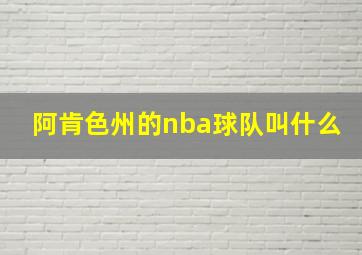 阿肯色州的nba球队叫什么