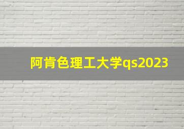 阿肯色理工大学qs2023