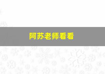 阿苏老师看看