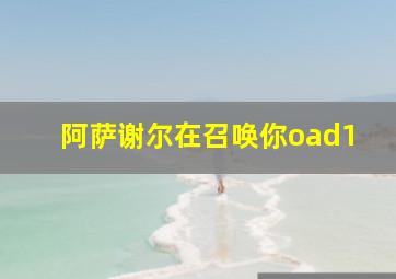 阿萨谢尔在召唤你oad1