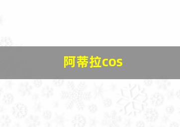 阿蒂拉cos