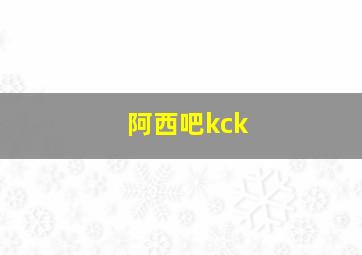 阿西吧kck