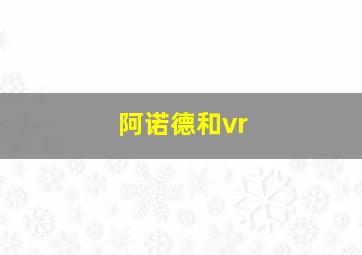 阿诺德和vr