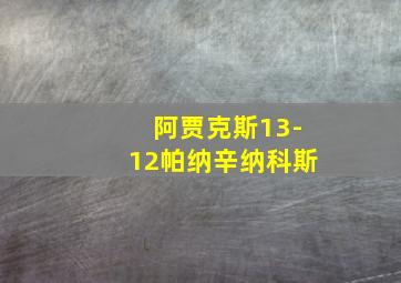 阿贾克斯13-12帕纳辛纳科斯