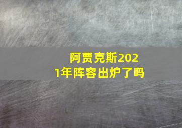 阿贾克斯2021年阵容出炉了吗