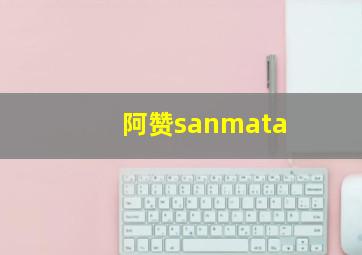 阿赞sanmata