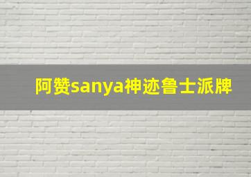 阿赞sanya神迹鲁士派牌