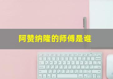 阿赞纳隆的师傅是谁