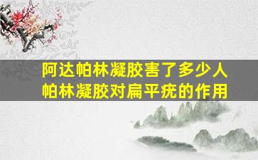 阿达帕林凝胶害了多少人帕林凝胶对扁平疣的作用