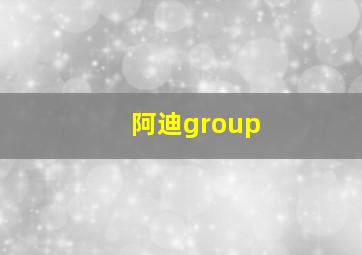 阿迪group