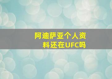 阿迪萨亚个人资料还在UFC吗