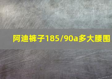 阿迪裤子185/90a多大腰围