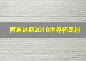 阿迪达斯2018世界杯足球