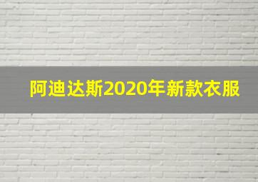 阿迪达斯2020年新款衣服