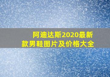 阿迪达斯2020最新款男鞋图片及价格大全