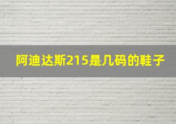 阿迪达斯215是几码的鞋子