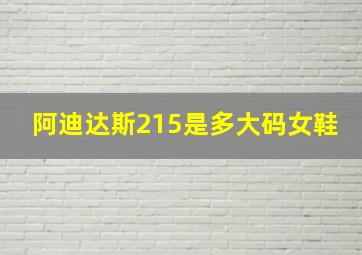 阿迪达斯215是多大码女鞋