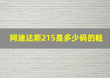 阿迪达斯215是多少码的鞋