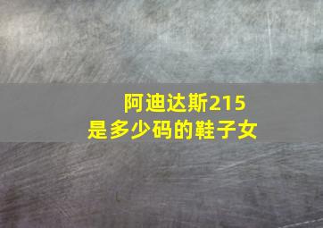 阿迪达斯215是多少码的鞋子女