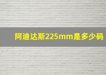 阿迪达斯225mm是多少码