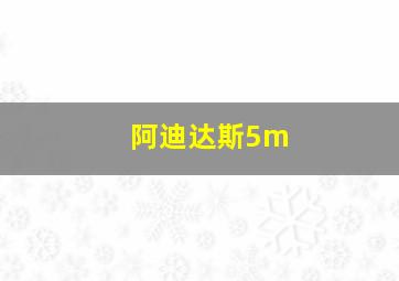 阿迪达斯5m