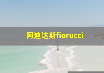 阿迪达斯fiorucci