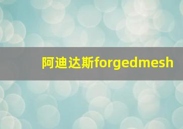 阿迪达斯forgedmesh