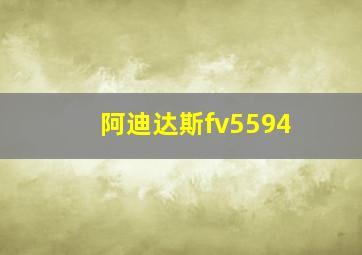 阿迪达斯fv5594