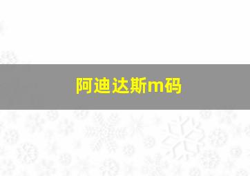 阿迪达斯m码