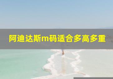 阿迪达斯m码适合多高多重