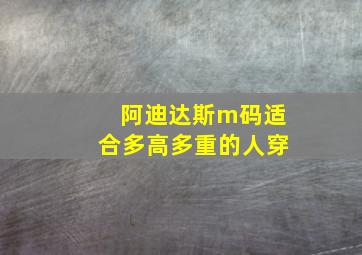 阿迪达斯m码适合多高多重的人穿