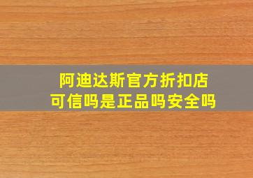 阿迪达斯官方折扣店可信吗是正品吗安全吗