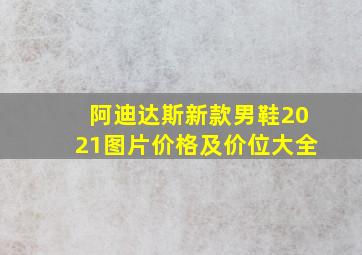 阿迪达斯新款男鞋2021图片价格及价位大全