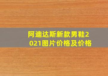 阿迪达斯新款男鞋2021图片价格及价格