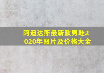 阿迪达斯最新款男鞋2020年图片及价格大全