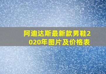 阿迪达斯最新款男鞋2020年图片及价格表