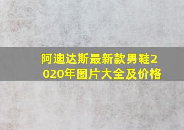 阿迪达斯最新款男鞋2020年图片大全及价格