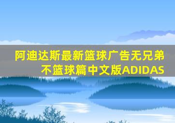 阿迪达斯最新篮球广告无兄弟不篮球篇中文版ADIDAS