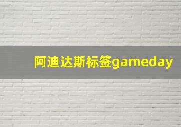 阿迪达斯标签gameday