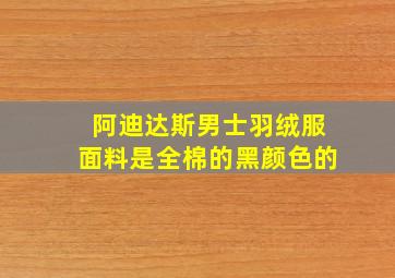 阿迪达斯男士羽绒服面料是全棉的黑颜色的