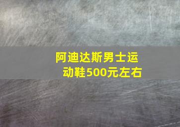 阿迪达斯男士运动鞋500元左右