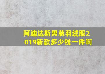 阿迪达斯男装羽绒服2019新款多少钱一件啊