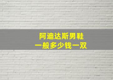 阿迪达斯男鞋一般多少钱一双