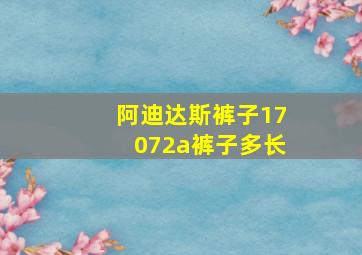 阿迪达斯裤子17072a裤子多长