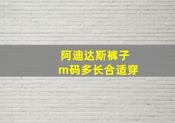 阿迪达斯裤子m码多长合适穿