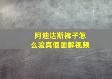 阿迪达斯裤子怎么验真假图解视频