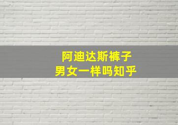 阿迪达斯裤子男女一样吗知乎