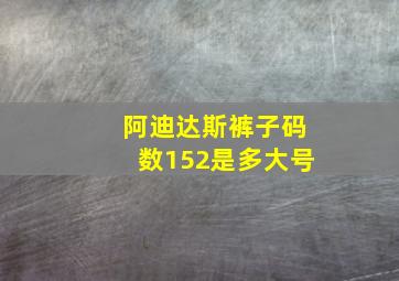 阿迪达斯裤子码数152是多大号