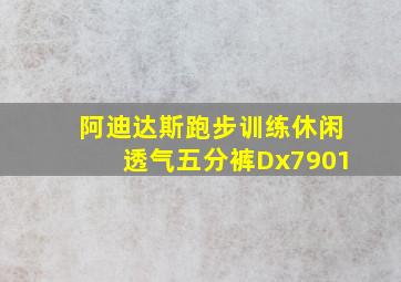 阿迪达斯跑步训练休闲透气五分裤Dx7901