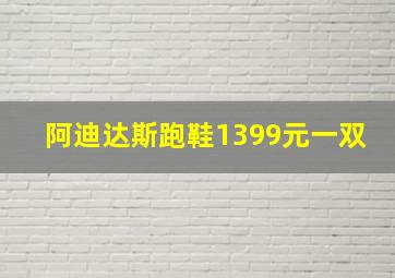 阿迪达斯跑鞋1399元一双